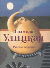 Людмила Улицкая - «Русское варенье»