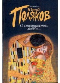 Юрий Поляков - «О странностях любви...»