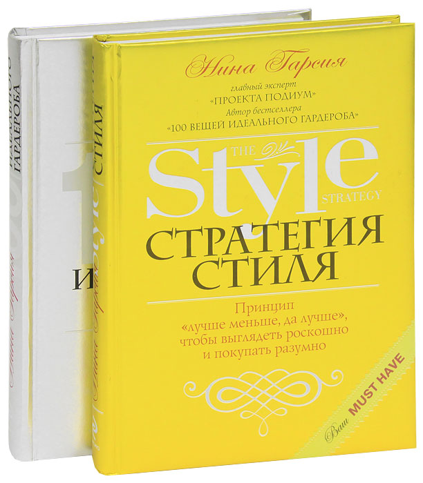 Нина Гарсия - «Стратегия стиля. 100 вещей идеального гардероба (комплект из 2 книг)»