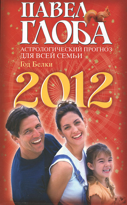 Павел Глоба - «Астрологический прогноз для всей семьи на 2012 год»