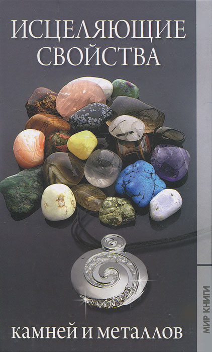  - «Исцеляющие свойства камней и металлов»