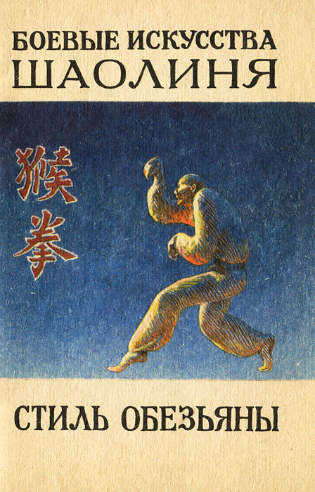 Си Юньтай, Ли Гаочжун - «Боевые искусства Шаолиня. Выпуск 2. Стиль обезьяны»