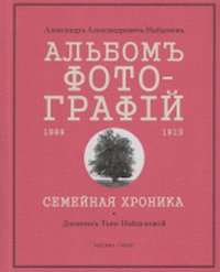 А. А. Найденов - «Альбом фотографий 1889-1915. Семейная хроника»