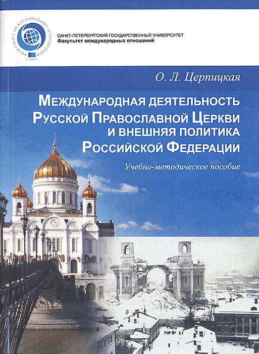 Международная деятельность Русской Православной Церкви и внешняя политика Российской Федерации