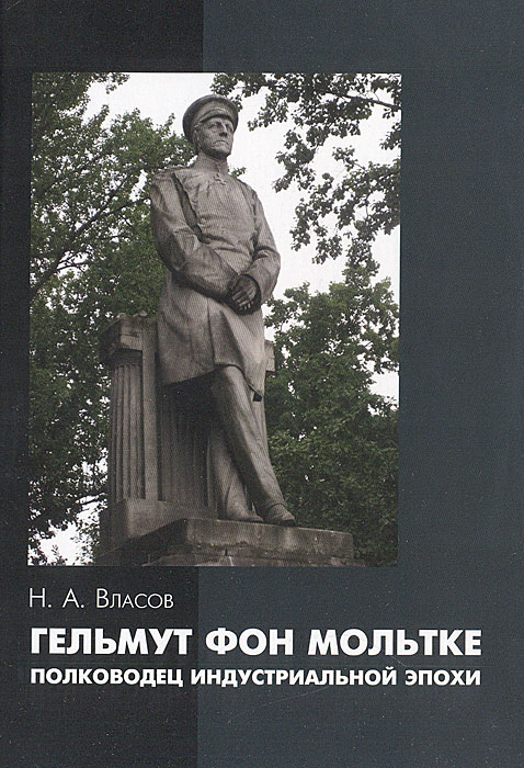 Гельмут фон Мольтке - полководец индустриальной эпохи