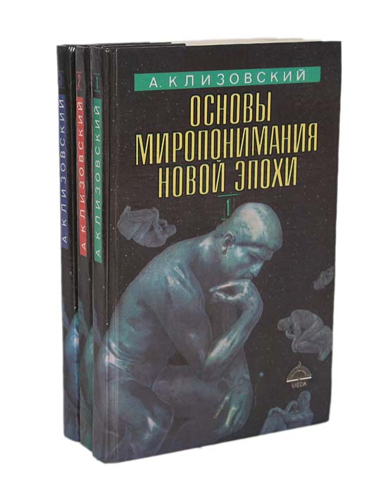 Основы миропонимания Новой Эпохи. В 3 томах (комплект)