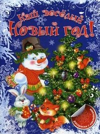 В. А. Коцюруба - «Наш веселый Новый год! Раскраска с наклейками»
