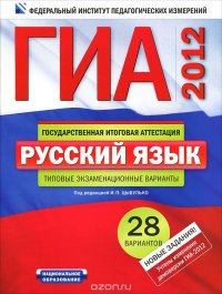 И. П. Цыбулько, Е. Н. Зверева - «ГИА-2012. Русский язык. Типовые экзаменационные варианты. 28 вариантов»