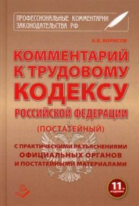 А. Б. Борисов - «Комментарий к Трудовому Кодексу Российской Федерации (постатейный)»