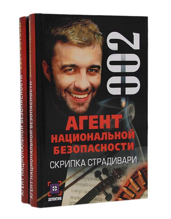 Рамиль Ямалеев - «Агент национальной безопасности (комплект из 2 книг)»