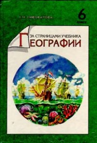 Г. П. Пивоварова - «За страницами учебника географии»