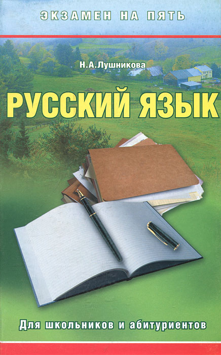 Русский язык. Для школьников и абитуриентов