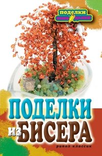 Е. А. Шилкова - «Поделки из бисера»