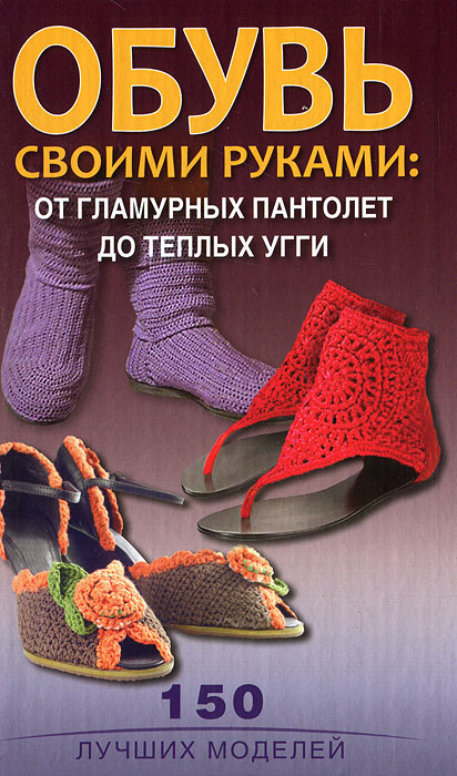 С. В. Стрельцова - «Обувь своими руками. От гламурных пантолет до теплых угги»