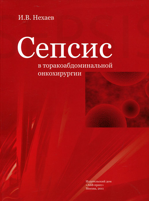 И. В. Нехаев - «Сепсис в торакоабдоминальной онкохирургии»