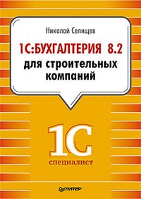 Николай Селищев - «1С:Бухгалтерия 8.2 для строительных компаний»