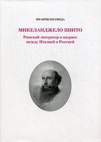 Франческо Гвида - «Микеланджело Пинто. Римский литератор и патриот между Италией и Россией»
