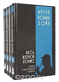 Артур Конан Дойл - «Весь Шерлок Холмс (комплект из 4 книг)»