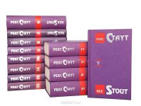 Рекс Стаут - «Рекс Стаут. Собрание сочинений в 13 томах (комплект)»