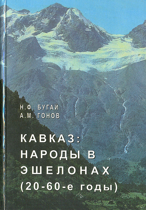 Н. Ф. Бугай, А. М. Гонов - «Кавказ: Народы в эшелонах (20 - 60-е годы)»