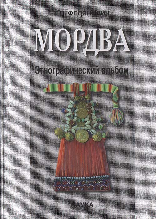 Мордва: Материалы Мордовской этнографической экспедиции. 1953 - 1969: Этнографический альбом