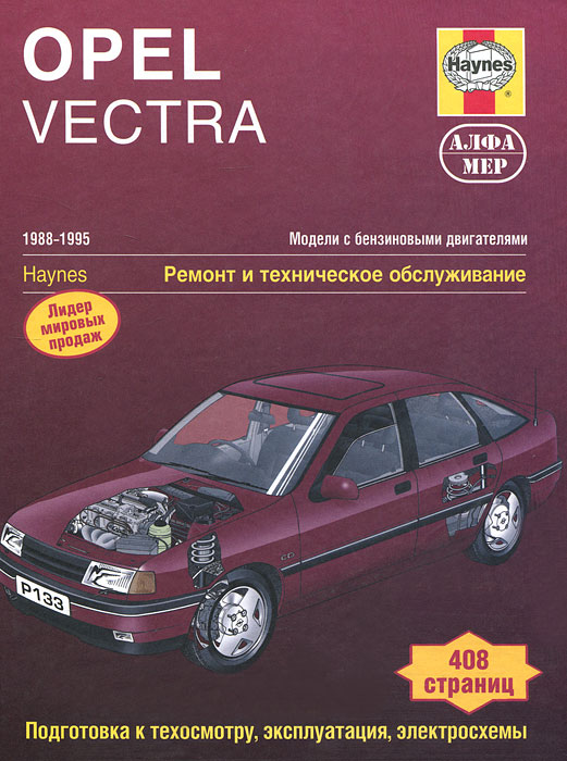 С. Рэндл, Ф. Дикон - «Opel Vectra. 1988-1995. Ремонт и техническое обслуживание»