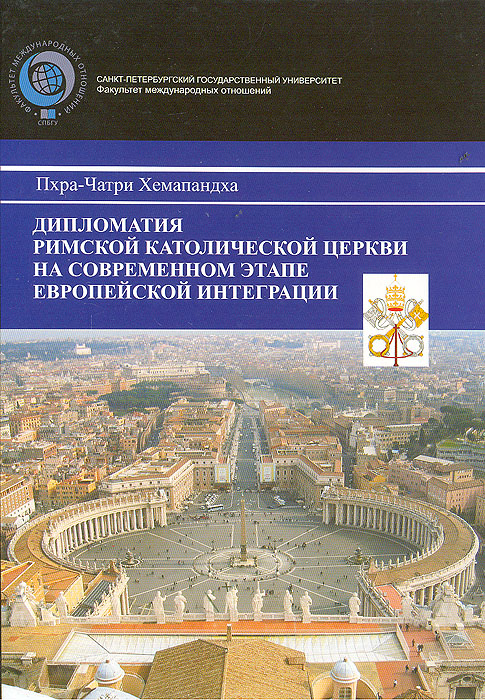 Пхра-Чатри Хемапандха - «Дипломатия римской католической церкви на современном этапе европейской интеграции»
