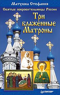 Матушка Стефания - «Святые покровительницы России. Три блаженные Матроны»