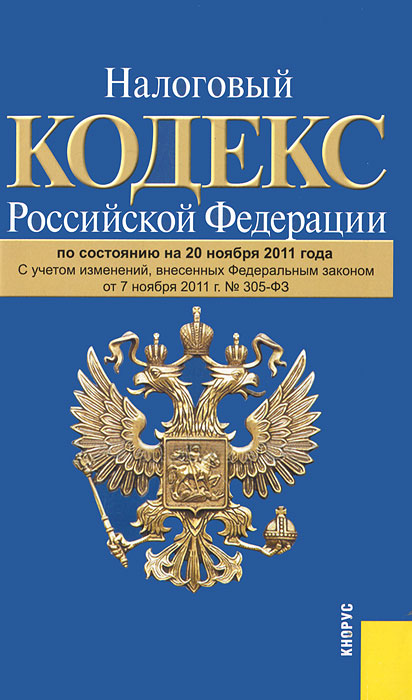 Налоговый кодекс Росийской Федерации. Части 1, 2