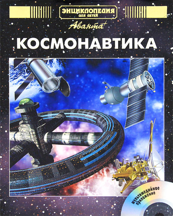  - «Энциклопедия для детей. Космонавтика»