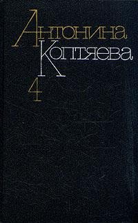 Антонина Коптяева - «Собрание сочинений в шести томах. Том 4»