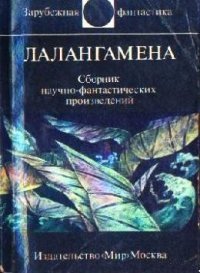 Лалангамена - Сборник научно-фантастических произведений