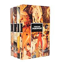 Себастьен Жапризо. Собрание сочинений в 4 томах (комплект)
