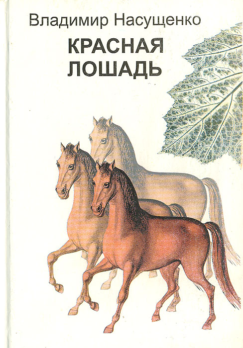 В. Насущенко - «Красная лошадь»