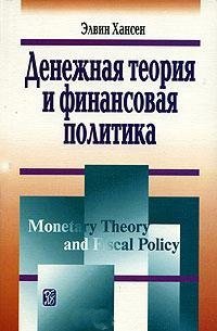Денежная теория и финансовая политика