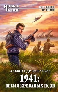 Александр Золотько - «1941. Время кровавых псов»