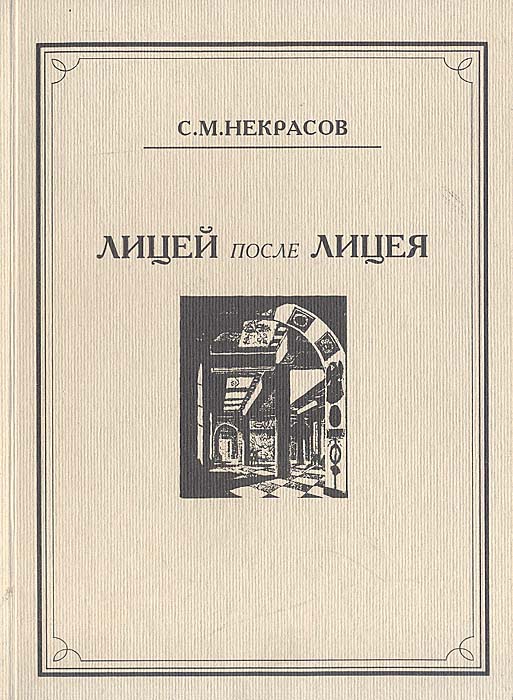 С. М. Некрасов - «Лицей после Лицея»