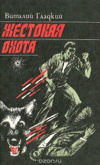 Виталий Гладкий - «Жестокая охота»