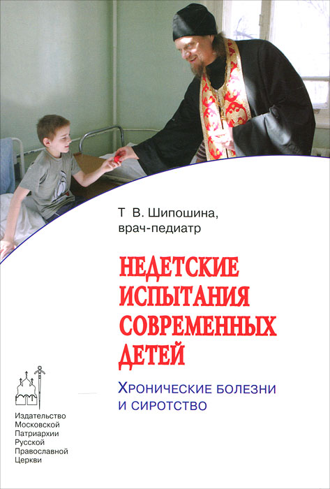 Т. В. Шипошина - «Недетские испытания современных детей. Хронические болезни и сиротство»