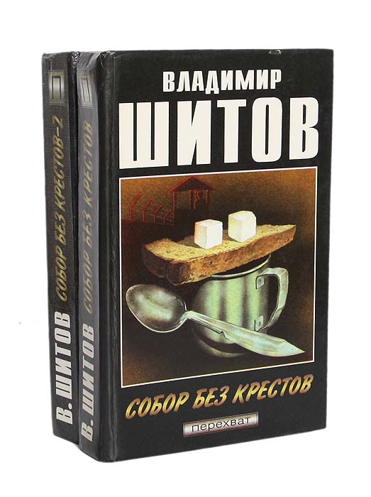 Владимир Шитов - «Собор без крестов (комплект из 2 книг)»