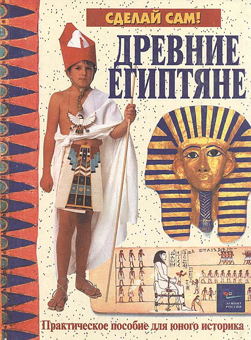 Древние египтяне. Практическое пособие для юного историка