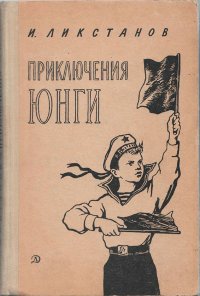 Иосиф Ликстанов - «Приключения юнги»