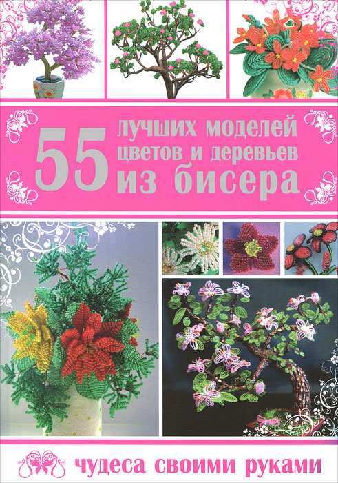 55 лучших моделей цветов и деревьев из бисера