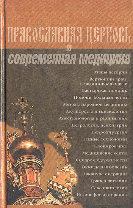Православная церковь и современная медицина