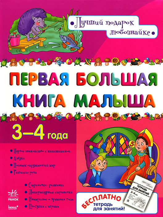 Первая большая книга малыша. 3-4 года
