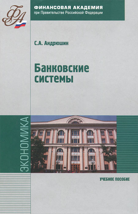 С. А. Андрюшин - «Банковские системы»