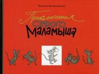 Наталия Дилакторская - «Приключения серого Маламыша»