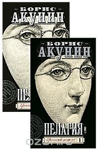 Борис Акунин - «Пелагия и красный петух (комплект из 2 книг)»