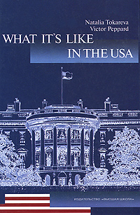 Наталия Токарева, Виктор Пеппард - «Америка. Какая она? Учебник по страноведению США / What It's Like in the USA»