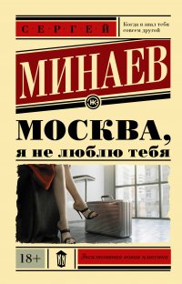 Сергей Минаев - «Москва, я не люблю тебя»